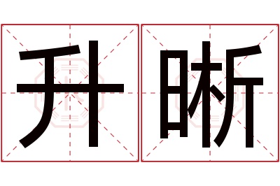 升晰名字寓意