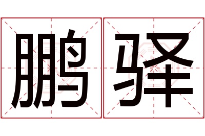 鹏驿名字寓意