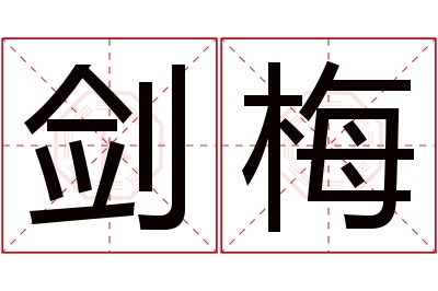 剑梅名字寓意