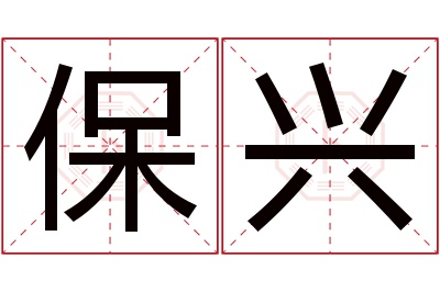 保兴名字寓意