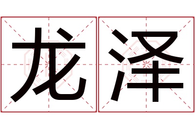 龙泽名字寓意