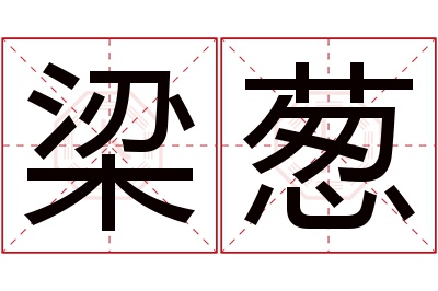 梁葱名字寓意 梁葱名字寓意