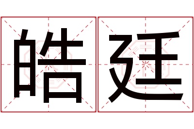 皓廷名字寓意