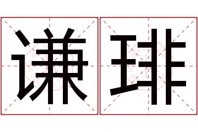 谦琲名字寓意