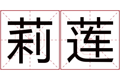 莉莲名字寓意