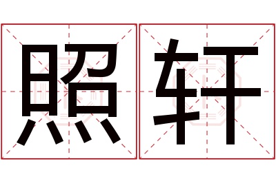 照轩名字寓意