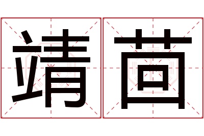 靖茴名字寓意