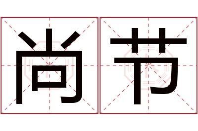 尚节名字寓意