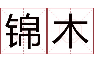 锦木名字寓意