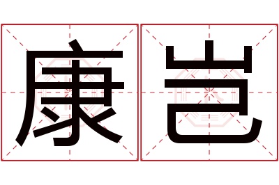 康岂名字寓意