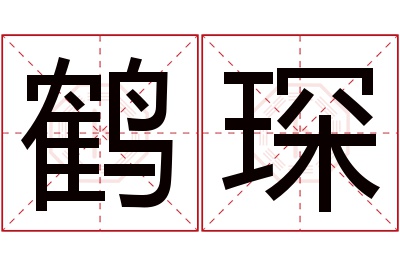 鹤琛名字寓意