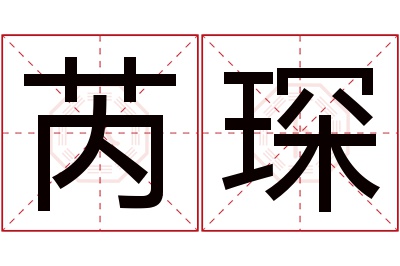 芮琛名字寓意