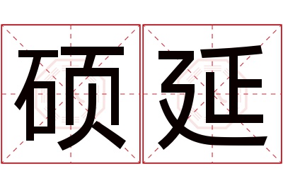 硕延名字寓意