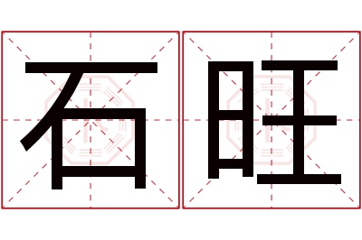 石旺名字寓意