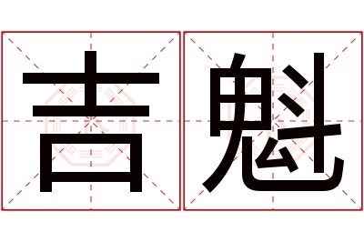 吉魁名字寓意