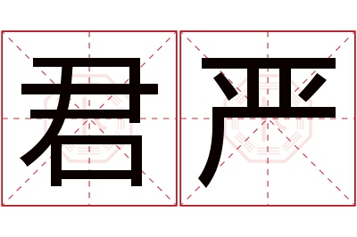 君严名字寓意