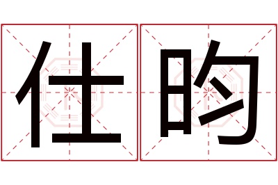 仕昀名字寓意