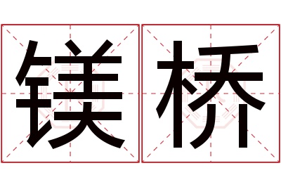 镁桥名字寓意