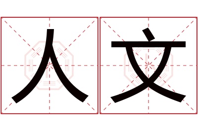 人文名字寓意