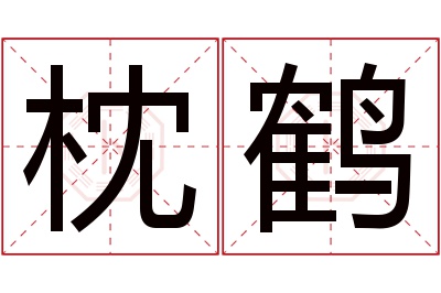 枕鹤名字寓意