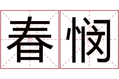 春悯名字寓意