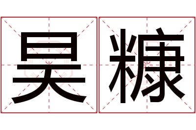 昊糠名字寓意