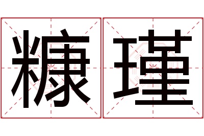 糠瑾名字寓意