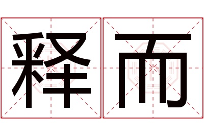 释而名字寓意