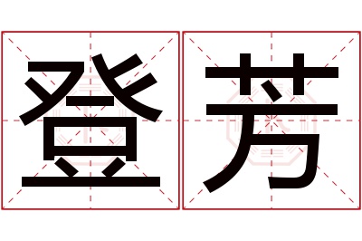 登芳名字寓意