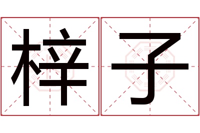 梓子名字寓意