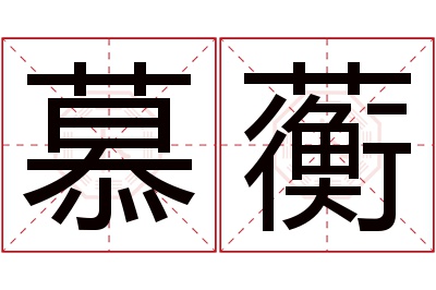 慕蘅名字寓意