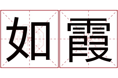 如霞名字寓意