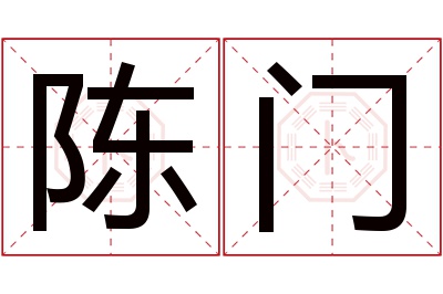 陈门名字寓意 陈门名字寓意