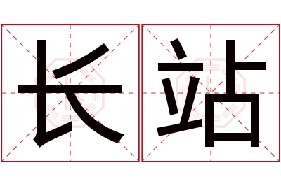 长站名字寓意