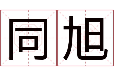 同旭名字寓意