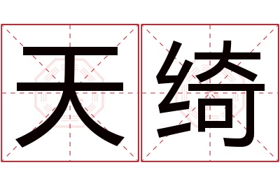 天绮名字寓意