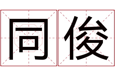 同俊名字寓意