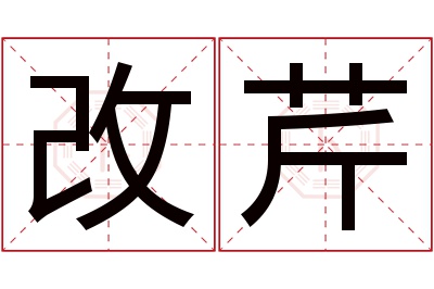 改芹名字寓意