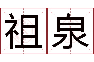 祖泉名字寓意