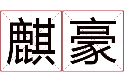 麒豪名字寓意