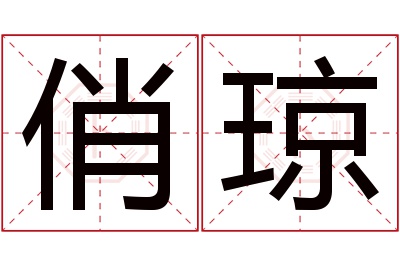 俏琼名字寓意