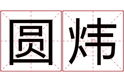 圆炜名字寓意