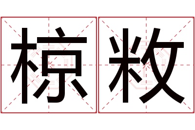 椋敉名字寓意