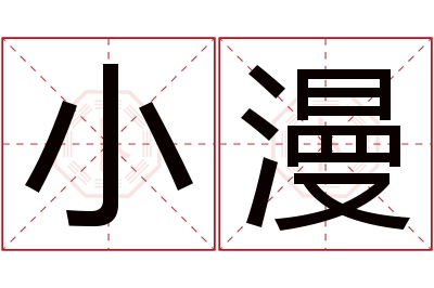 小漫名字寓意