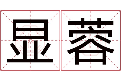 显蓉名字寓意