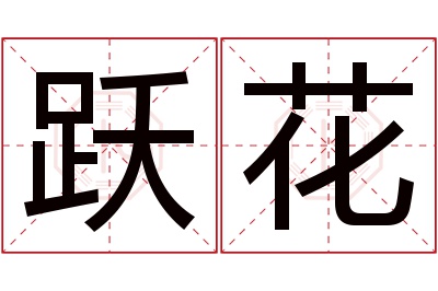 跃花名字寓意