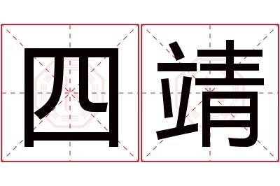 四靖名字寓意