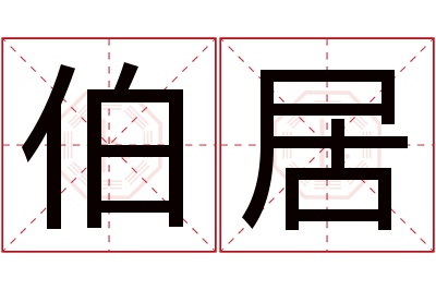 伯居名字寓意