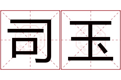 司玉名字寓意