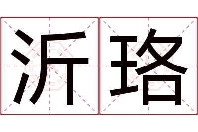 沂珞名字寓意